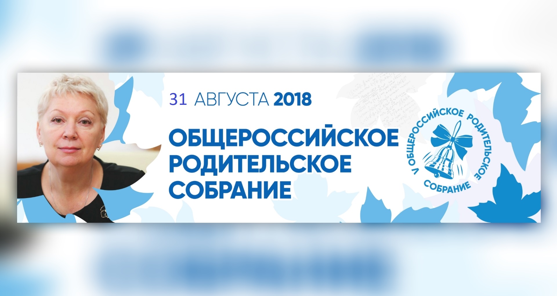 Всероссийское родительское собрание. Общероссийское родительское собрание. Общероссийское родительское собрание логотип. Картинка Общероссийское родительское собрание. Общероссийское родительское собрание колокольчик