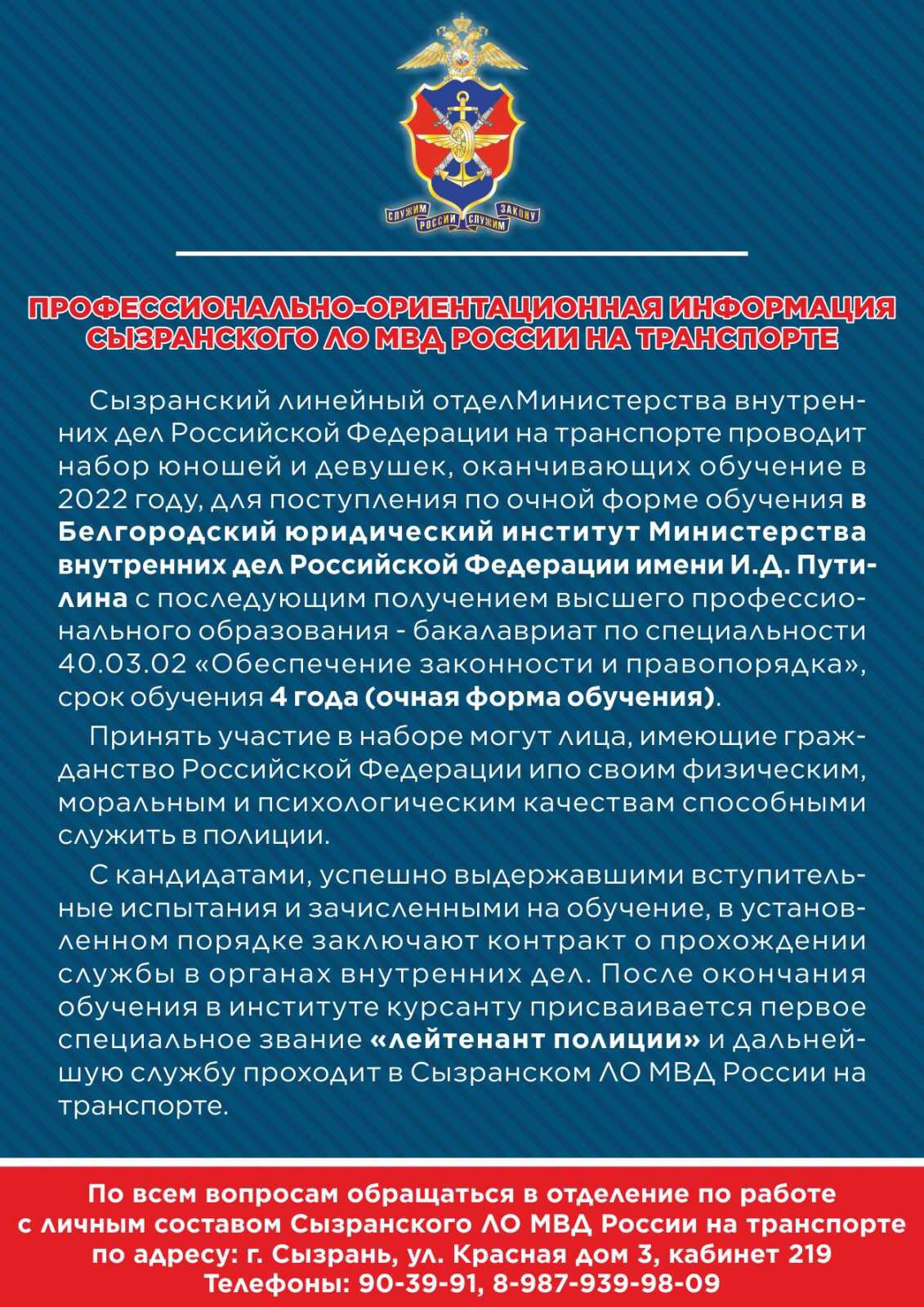 Профессионально-ориентационная информация Сызранского ЛО МВД России на  транспорте — ГБОУ СОШ№38 г.о.Сызрань