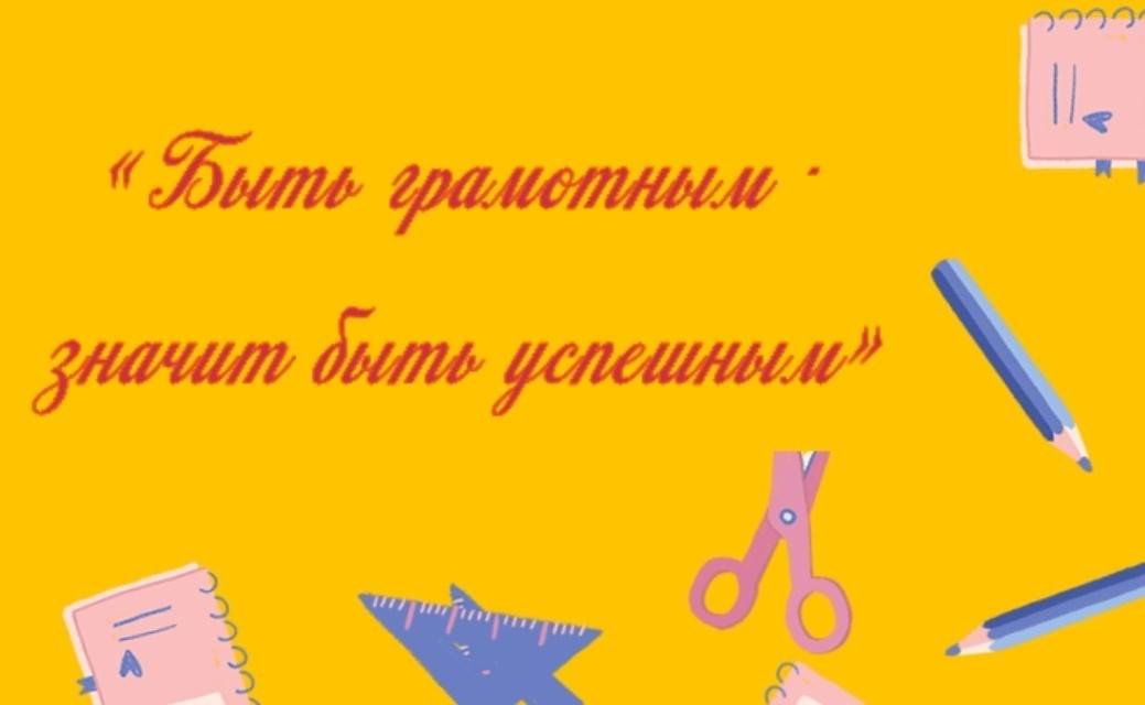 Быть грамотным, значит быть успешным!