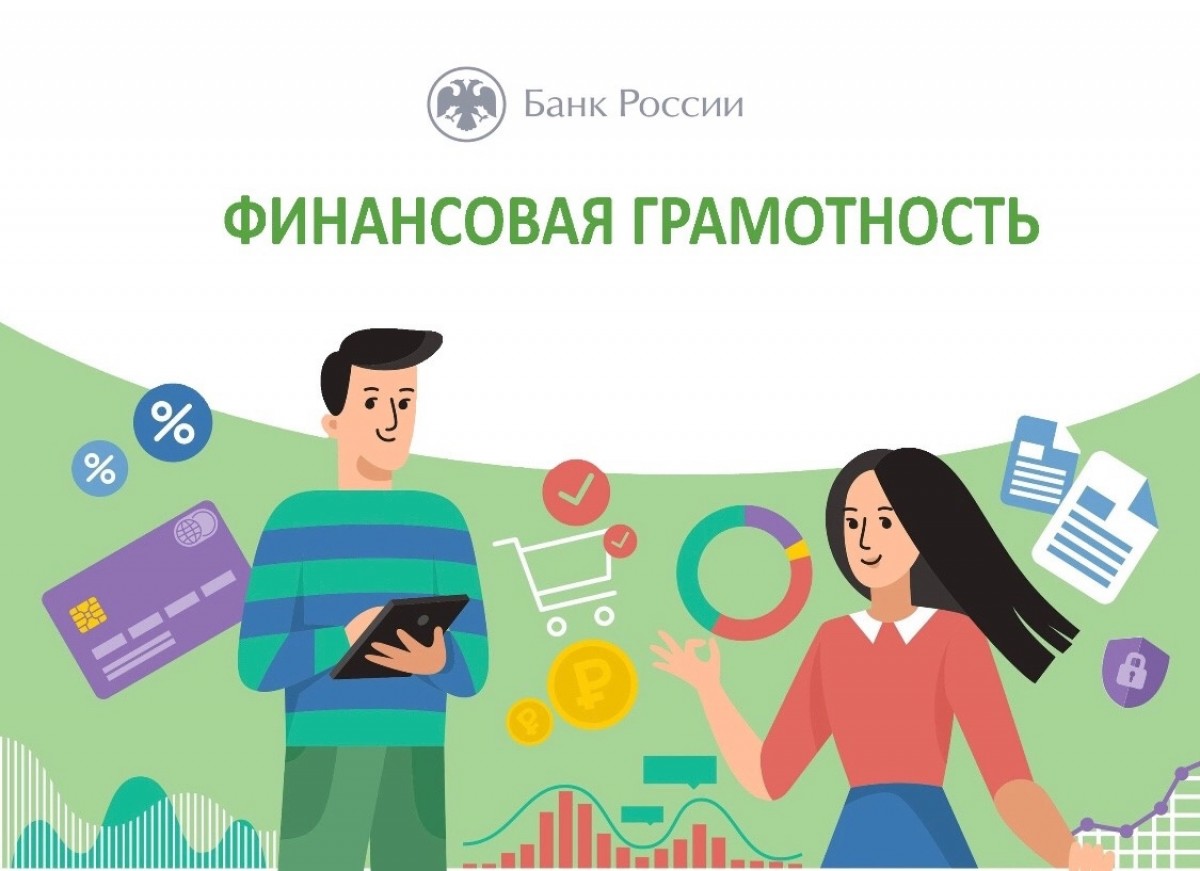 Урок финансовой грамотности